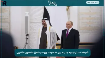 شراكة استراتيجية جديدة بين الإمارات وروسيا تعزز التعاون الثنائي